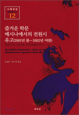즐거운 학문 메시나에서의 전원시 유고(1881년 봄~1882년 여름) : 칭찬이나 비난에 무관심해지기 외 표지 이미지