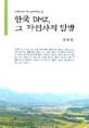 한국 DMZ 그 자연사적 탐방