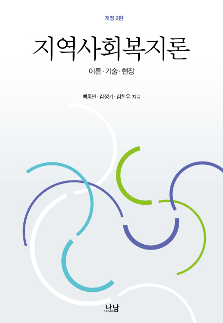 지역사회복지론 : 이론·기술·현장 = Theories, Skills and Fields for Community Welfare Practice