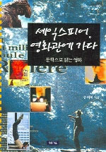 셰익스피어, 영화관에 가다 : 문학으로 읽는 영화 표지이미지