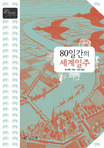 80일간의 세계일주