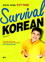 Survival Korean(CD 포함)- (혼자서도 자신있는 한국어 첫걸음 )