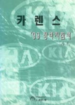 카렌스 `99 정비지침서 : 샤시