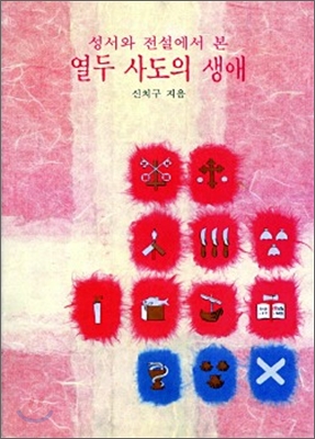 (성서와 전설에서 본)열두 사도의 생애 표지 이미지