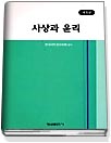 사상과 윤리 표지 이미지
