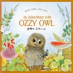 올빼미 오지의 모험= (An)Adventure with Ozzy owl