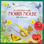생쥐 모리스의 모험= (An)Adventure with Morris Mouse