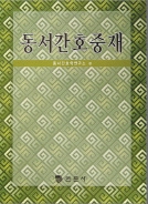동서간호중재 표지 이미지
