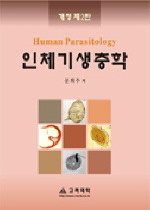 인체기생충학 표지 이미지