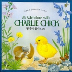 병아리 찰리의 모험= (An)Adventure with Charlie Chick