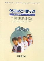 학교보건 매뉴얼