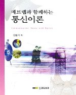 (매트랩과 함께하는)통신이론 = Communication theory with Matlab