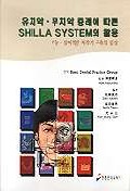 유치악 무치악 증례에 따른 Shillasystem의 활용 : 기능 심미적인 저작기 구축의 임상