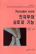 전치부의 심미와 기능 = Porcelain work