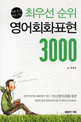 (바로바로 써먹는) 최우선 순위 영어회화표현 3000