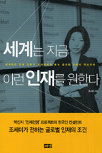세계는 지금 이런 인재를 원한다