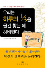 우리는 하루의 1/3을 물건 찾는 데 허비한다