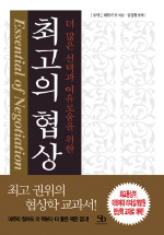 (더 많은 선택과 여유로움을 위한) 최고의 협상 - [교보 전자책]