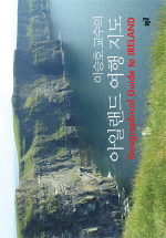 (이승호 교수의)아일랜드 여행 지도 = Geographical guide to Ireland