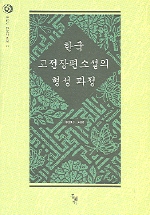 한국 고전장편소설의 형성 과정 표지 이미지