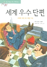 세계 우수 단편