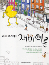 (라프 코스터의)재미이론