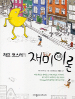 라프 코스터의 재미이론