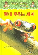 열대 우림의 세계 표지 이미지