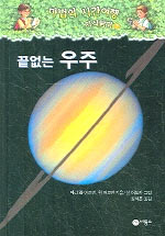 끝없는 우주 표지 이미지