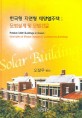 <span>한</span><span>국</span><span>형</span> 자연<span>형</span> 태양열주택 : 모범 설계 및 모범건물