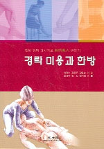 경락 미용과 한방 : 한방 경락 마사지로 自然美人 만들기