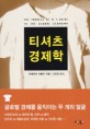 티셔츠 경제학 / 피에트라 리볼리 지음 ; 김명철 옮김