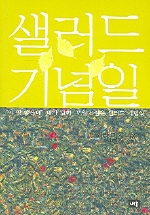 샐러드 기념일