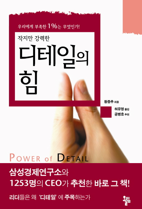 (작지만 강력한)디테일의 힘 = Power of detail