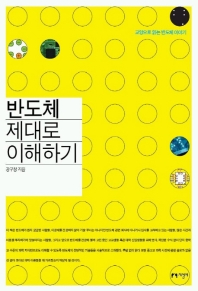 반도체 제대로 이해하기 (교양으로 읽는 반도체 이야기)