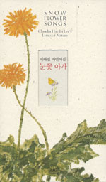 (이해인 자연시집)눈꽃 아가 = Snow Flower Songs : Claudia Hae In Lee's Lyrics of Nature