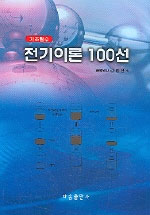 기초필수 전기이론 100선