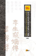 초기 소설사의 형성 과정과 그 저변