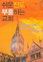 쉬운 전도, 부흥하는 교회. 1 : 폭발적인 성장, 부흥하는 교회를 이루는 전도설교
