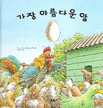 가장 아름다운 알 표지 이미지