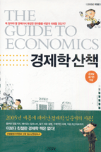 경제학 산책 / 조영달  ; 홍기현 공저