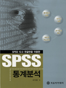 (<span class="sponge-point-color">SPSS</span> 12.0 한글판을 이용한) <span class="sponge-point-color">SPSS</span> 통계분석