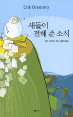 새들이 전해 준 소식