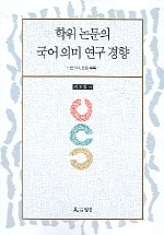 학위 논문의 국어 의미 연구 경향. 1, 2, 3