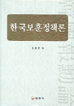 한국보훈정책론