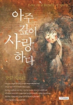 아주 깊이 사랑하다 표지 이미지