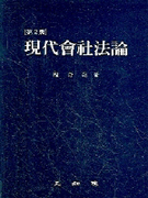 現代會社法論 표지 이미지