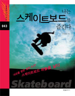 나는 스케이트보드를 즐긴다