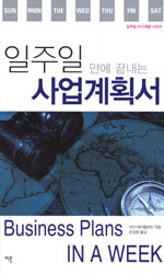 일주일 만에 끝내는 사업계획서