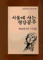 서울에 사는 평강공주 : 박라연 시집